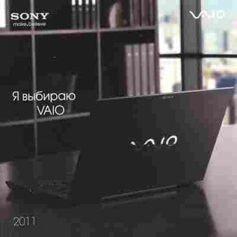 Каталог Sony Я выбираю VAIO 2011, 54-392, Баград.рф